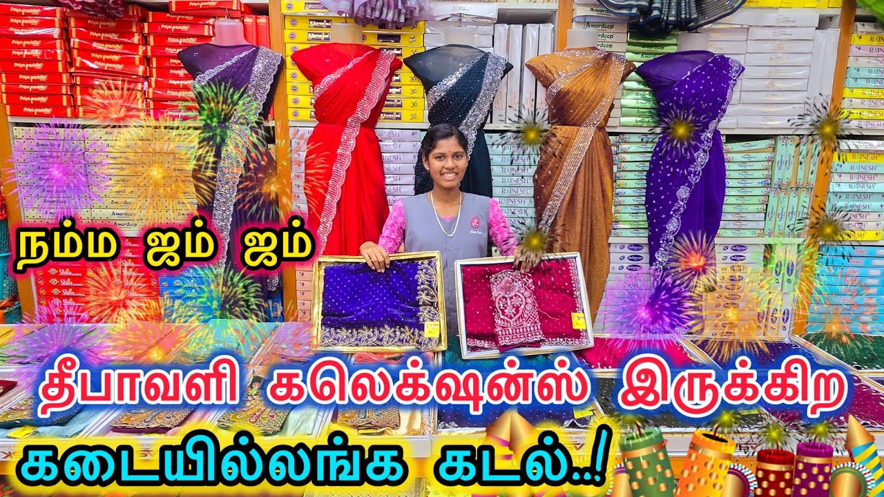 🥳🤩நம்ம ஜம் ஜம் தீபாவளி கலெக்‌ஷன்ஸ் இருக்கிற 🏢 கடையில்லங்க கடல்.!🌊#zam#jam#ஜம்#saree#Fancy#Diwali#new
