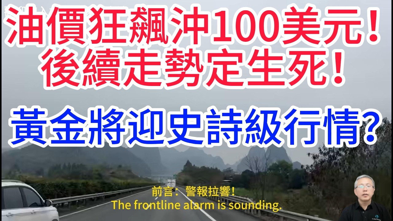 地緣戰火引爆油價，100美元關口博弈，黃金走勢全解析！Geopolitical conflicts trigger a surge in oil prices，Gold price trend？