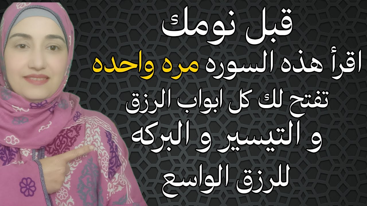 اقرأ هذه السوره مره واحده قبل نومك تفتح لك كل ابواب الرزق و التيسير و البركه للرزق الواسع