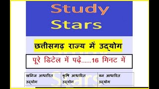 छत्तीसगढ़ में उद्योग एवं धंधे / chhattisgarh me udyog / cg udyog by Study Stars