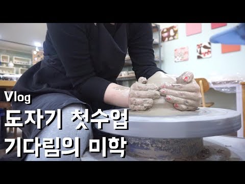 [Vlog] 도자기공예 첫수업│기다림의 미학│부드러운 흙