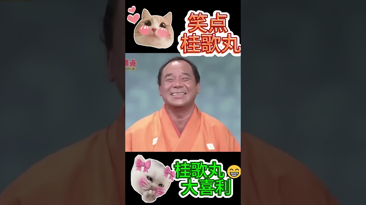 笑点 桂歌丸】🐻大喜利 - YouTube