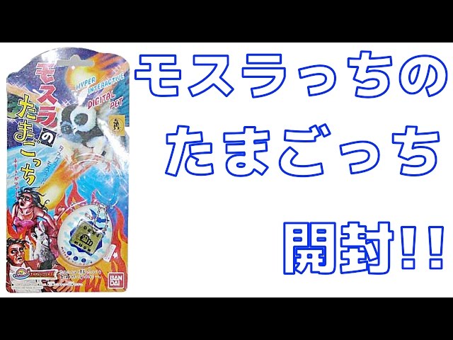 開封】モスラっちのたまごっち - YouTube