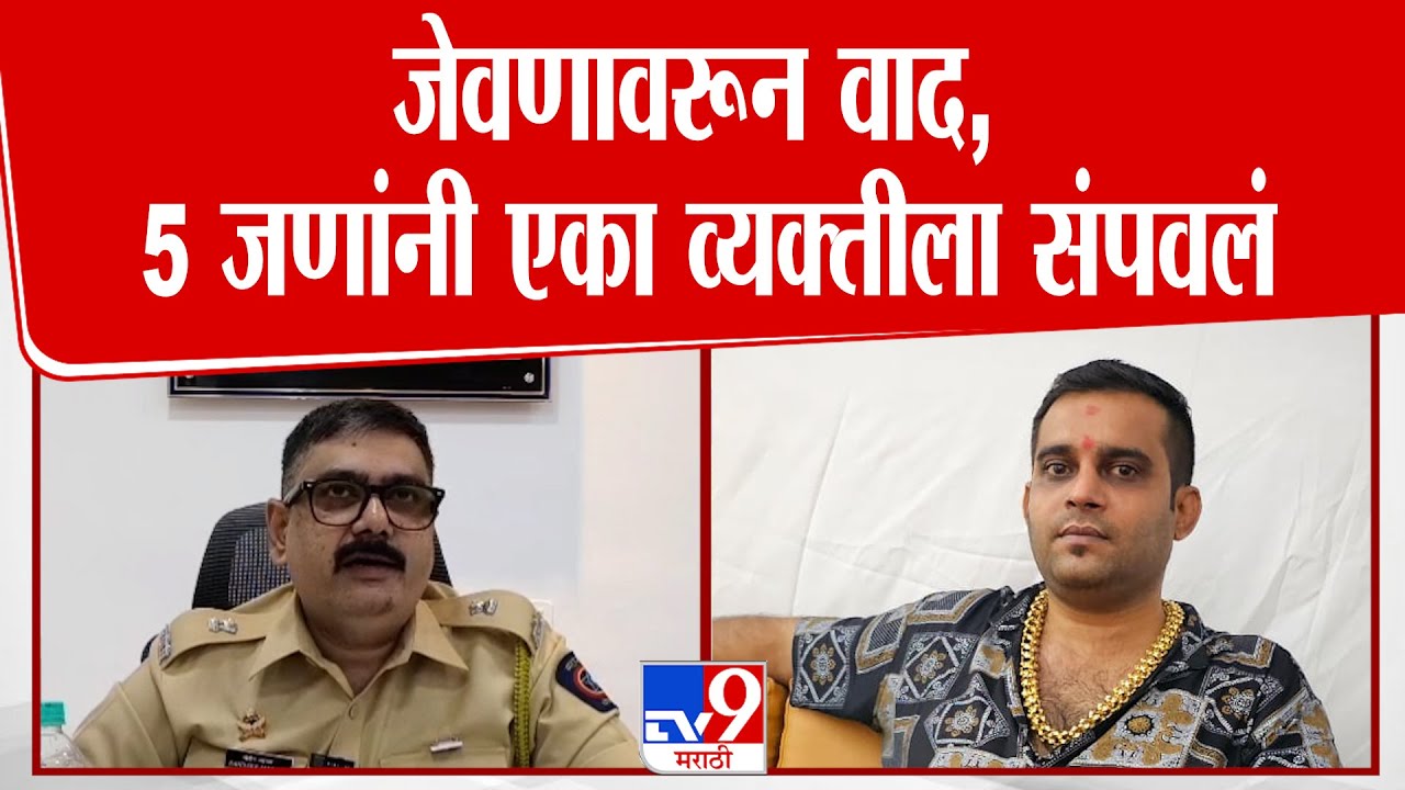 Malad Case | जेवणावरून वाद, 5 जणांनी एका व्यक्तीला संपवलं