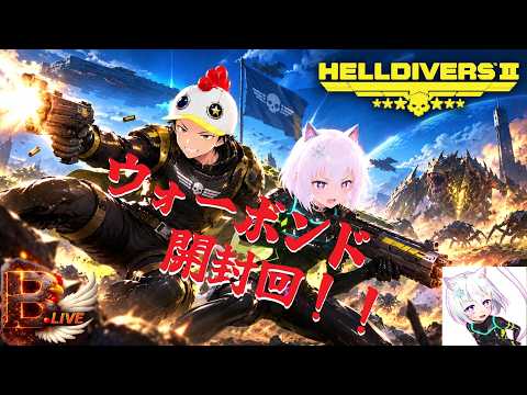 HELLDIVERS 2 アプデ！ウォーボンド！