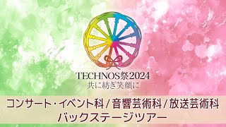 TECHNOS祭2024 コンサート・イベント科/音響芸術科/映像メディア学科