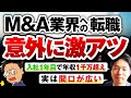 【即年収1千万】M＆A業界に転職して年収ブチ上げた人にインタビューしてみた【意外に間口広いぞ】