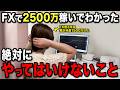 【FX 手法】累計2500万稼いでわかった外すと勝てなくなるFXのNG行動7選