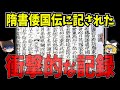 【学校で教わる訳が無い】「隋書倭国伝」に記された衝撃的な記録の全て!【ゆっくり解説】