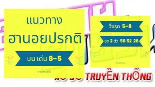 แนวทางฮานอย วันนี้วันที่ 15/9/65 #ฮานอยรายวัน