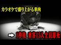 【3D解説】1500トンの岩盤がカラオケを楽しんでいたバスを直撃…15名の乗客全員が死亡した玉川岩盤崩落事故の真相