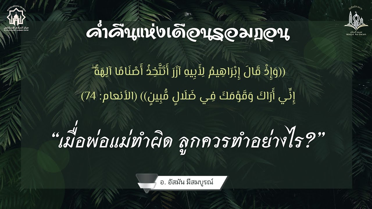Ep7. เมื่อพ่อแม่ทำผิด ลูกควรทำอย่างไร?//คืนที่ 7//รอมฎอน 1447//อ.อัสมัน มีสมบูรณ์