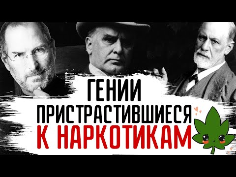 Великие умы баловавшиеся запретными веществами