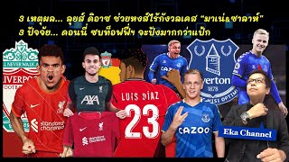 3เหตุผล ลุยส์ ดิอาซ ช่วยหงส์ไร้กังวลเคส “มาเน่&ซาลาห์” | 3ปัจจัย ดอนนี่ ซบท็อฟฟี่ฯ จะปังมากกว่าแป้ก