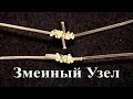 Змеиный (Кровавый) Узел и его улучшенная модификация | Популярные Рыбацкие Узлы Fishing