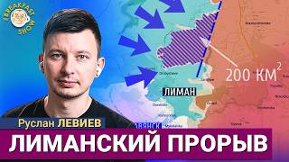 Украина вернула 200 км севернее Лимана: что происходит на фронте. Руслан Левиев