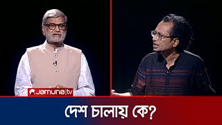 দেশ আওয়ামী লীগ চালায় না? তাহলে কে চালায়? | awami league | Politics | Jamuna TV