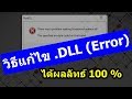 วิธีแก้ไขไฟล์ .dll (Error) แบบได้ผลลัทธ์ 100% - YouTube