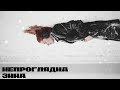Непроглядна зима Kryzhana Ukrainian Post Punk Darkwave Official Audio 
