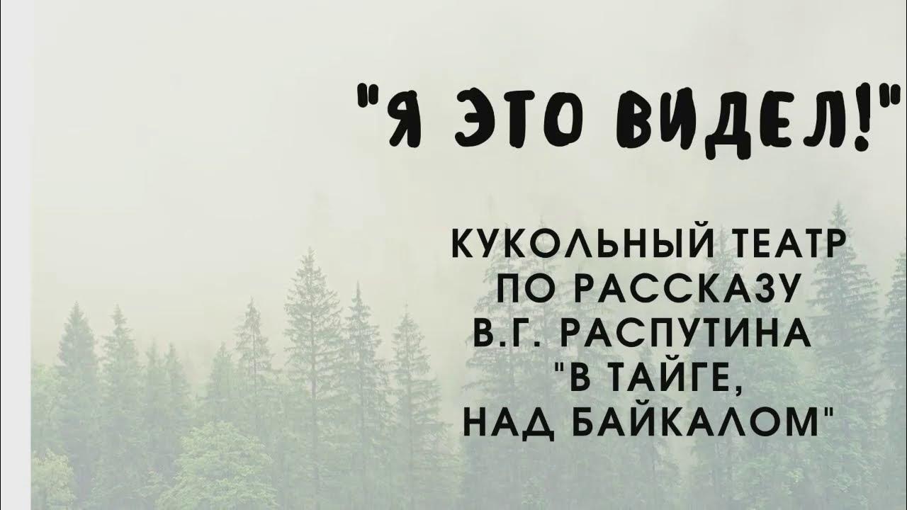 Стихи про байкал. В тайге над байкалом распутин. Текст распутина про байкал. Защитим байкал. Распутин и байкал.