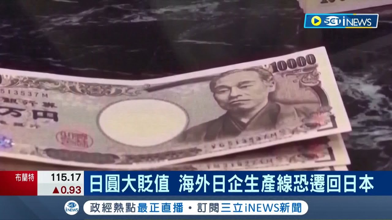 日本砸5.5兆日幣搶救無效! 專家:日圓會續探底 【財經新聞精選】