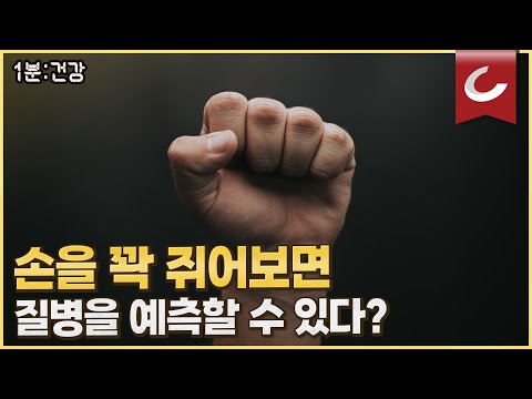 [1분 <strong>건강</strong>] 손을 꽉 쥐어보면 <strong>내가</strong> 가진 질병을 예측할 수 있다