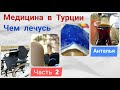 Лекарства В Турции/ Чем Лечусь/ Друзья ПОДОГНАЛИ/ Немного Радости/ Анталья ТУРЦИЯ// Наталья Шенер