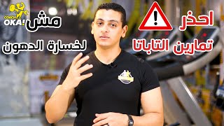 احذر | تمارين التاباتا | مش لخسارة الدهون