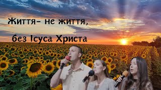 Життя не життя