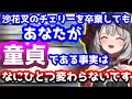 チェリーを卒業したくないリスナーにライン越えの火の玉ストレートを投げつけてしまう沙花叉クロヱ ホロライブ 
