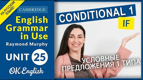 Unit 25 First Conditional - условные предложения 1 типа | OK English