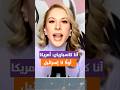 آنا كاسباريان هذه ليست مسألة يمين ويسار بل أمريكا أول ا لا دولة أجنبية أول ا