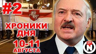Протесты в Беларуси #2. Хроники дня 10-11 августа. Взгляд от NEXTA Live.