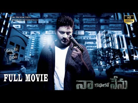 Naa Kathalo Nenu Full Length Movie || Latest Telugu Movies | Samba Siva