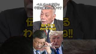 ベネズエラ攻撃で中国は確実に〇〇です #加賀孝英 #習近平 #マドゥロ大統領