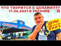 Обзор цен на продукты в Украине 17.06.2021  /  Рынок Початок Одесса / Дешевле только ДАРОМ