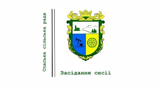 Засідання депутатів Спаської сільської ради чергової тридцятої сесії восьмого демократичного скликання.