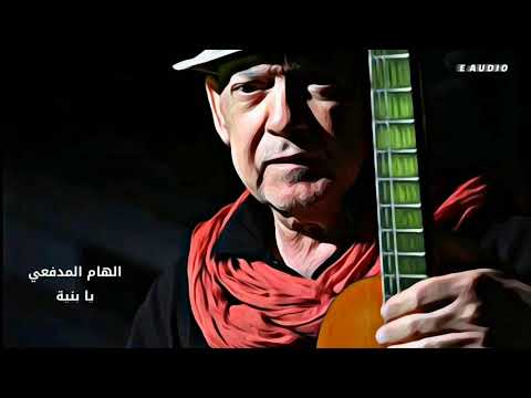 الهام المدفعي يا بنية