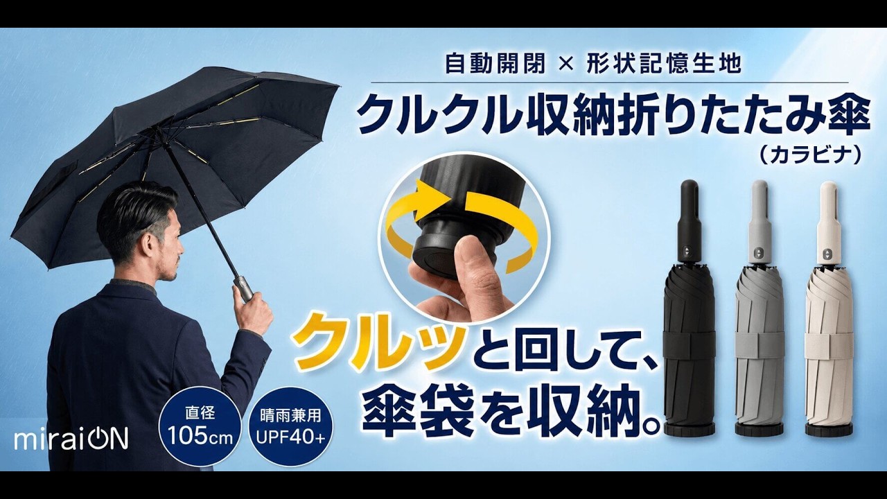 クルクル収納折りたたみ傘 カラビナ付き｜ソースネクスト