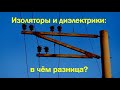 Изоляторы и диэлектрики: в чём разница?