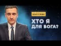 В Нього є план для кожного з нас | На початку було Слово