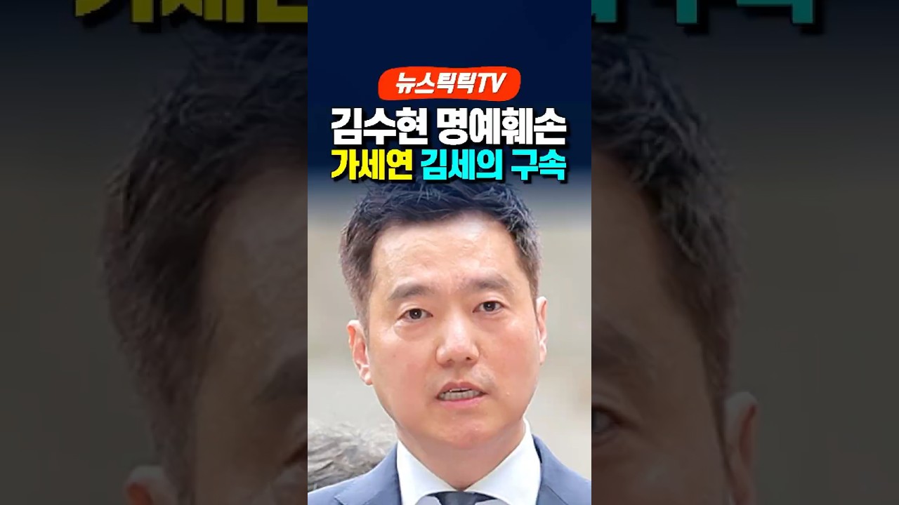 가세연 김세의 구속..김수현 명예훼손 혐의!