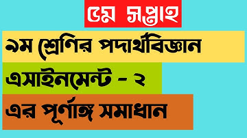 Class 9 physics assignment -2, ৯ম শ্রেণি পদার্থবিজ্ঞান ৫ম সপ্তাহের এসাইনমেন্ট - ২ এর সমাধান,5th week