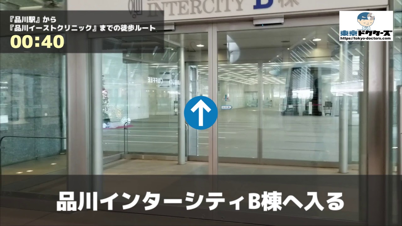 品川 イースト クリニック