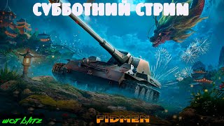 СУББОТНИЙ СТРИМ WOT BLITZ!!!