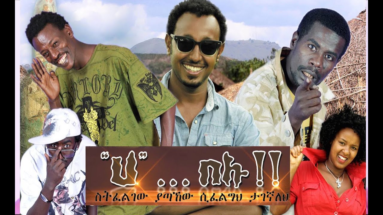 Ha....Belu "ሀ"...በሉ!! NEW! Funny Amharic Full Movies 2016 from DireTube