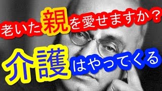 【アドラー心理学】 『老いた親を愛せますか？それでも介護はやってくる』 良い親子関係を築く心がけ。