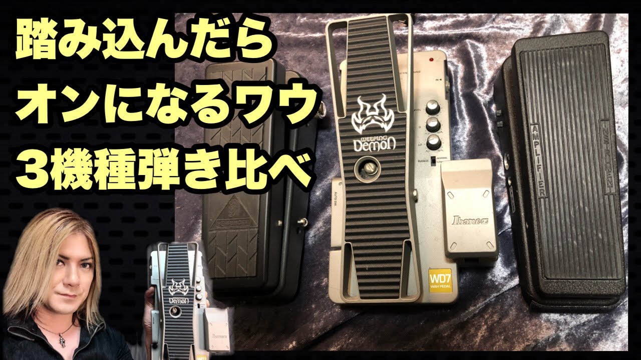 踏み込んだらオンになるワウ3機種弾き比べ