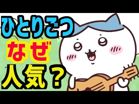 ちいかわ考察・ひとりごつはなぜ人気なのか？ハチワレがFNS歌謡祭にも登場？