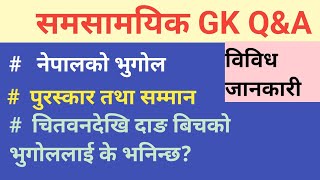 सामान्य ज्ञान Current Affairs Nepal 2080/81 ||  GK Question and Answer